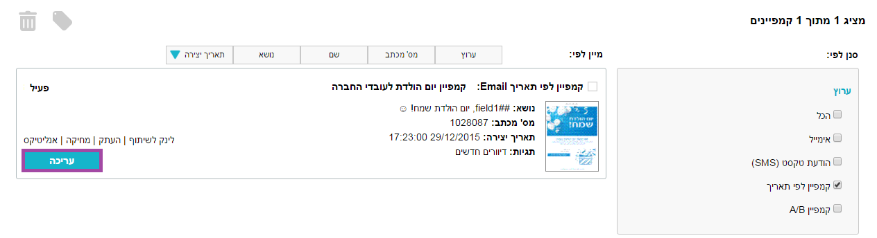 עריכת הקמפיין לפי תאריך