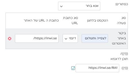 כפתור דינמי וואטסאפ ממשק inwise